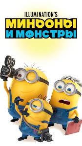 Обложка фильма Миньоны и монстры