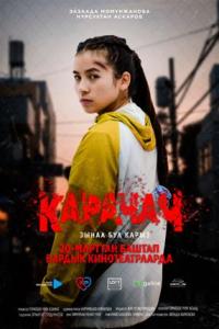 Обложка фильма КАРАЧАЧ    18+