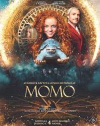Обложка фильма Момо