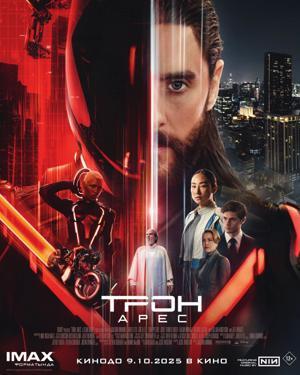 Обложка фильма Трон.Арес в  3Д