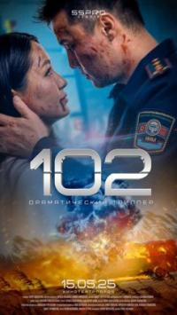 Обложка фильма 102