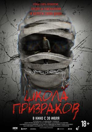 Обложка фильма Школа призраков