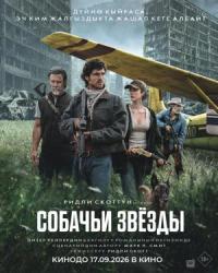 Обложка фильма Собачьи звёзды