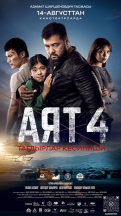 Обложка фильма АЯТ-4:Тагдырлар кесилиши
