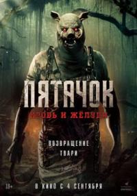 Обложка фильма Пятачок. Кровь и жёлуди