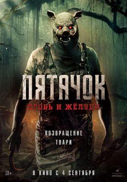 Обложка фильма Пятачок. Кровь и жёлуди
