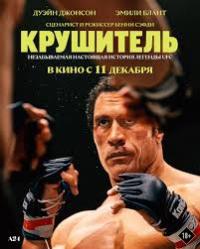Обложка фильма Крушитель