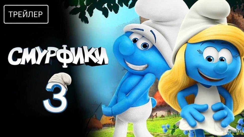 смурфики