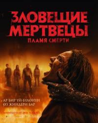 Обложка фильма Зловещие мертвецы: Пламя Смерти