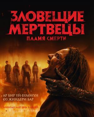 Обложка фильма Зловещие мертвецы: Пламя Смерти
