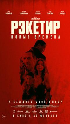 Обложка фильма Рэкетир. Новые времена 16+