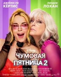 Обложка фильма Чумовая пятница 2