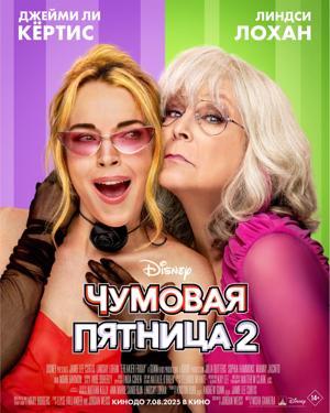 Обложка фильма Чумовая пятница 2
