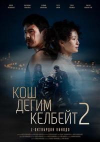 Обложка фильма Кош дегим келбейт-2