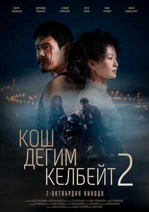 Обложка фильма Кош дегим келбейт-2
