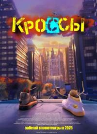 Обложка фильма Кроссы