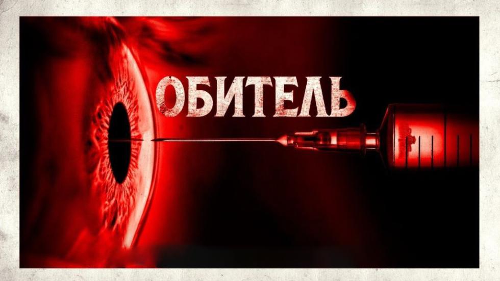 обитель