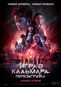 Обложка фильма Игра в кальмара. Перезагрузка
