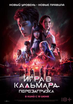 Обложка фильма Игра в кальмара. Перезагрузка
