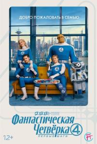 Обложка фильма Фантастическая четвёрка:Первые шаги