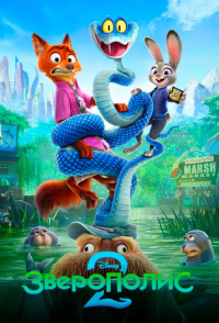 Обложка фильма Зверополис 2 в3Д