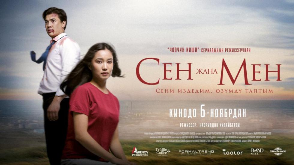 сен жана Мен