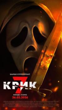 Обложка фильма Крик 7