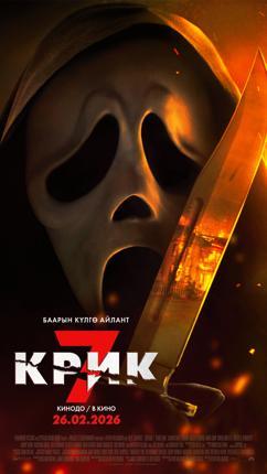 Обложка фильма Крик 7