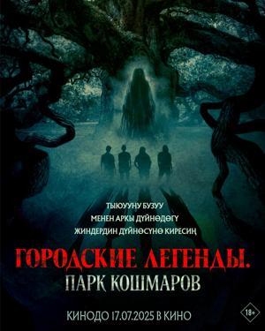 Обложка фильма Городские легенды: Парк кошмаров