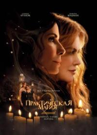 Обложка фильма Практическая магия 2